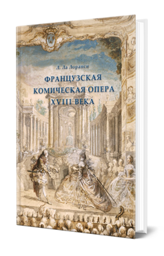 Обложка книги ФРАНЦУЗСКАЯ КОМИЧЕСКАЯ ОПЕРА XVIII ВЕКА  Л. Ла Лоранси ; переводчик  Н. Вольтер, под редакцией А. А. Альшванга. 