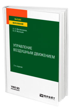 Обложка книги УПРАВЛЕНИЕ ВОЗДУШНЫМ ДВИЖЕНИЕМ Масленников А. Н., Мыльцев В. И. Учебное пособие