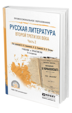 Обложка книги РУССКАЯ ЛИТЕРАТУРА ВТОРОЙ ТРЕТИ XIX ВЕКА В 2 Ч. ЧАСТЬ 2 Отв. ред. Аношкина В. Н., Громова Л. Д. Учебник и практикум