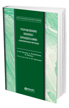 Обложка книги УПРАВЛЕНИЕ БИЗНЕС-ПРОЦЕССАМИ: СОВРЕМЕННЫЕ МЕТОДЫ Громов А. И., Фляйшман А., Шмидт В. ; Под ред. Громова А.И. Монография