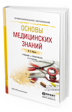 Обложка книги ОСНОВЫ МЕДИЦИНСКИХ ЗНАНИЙ Мисюк М.Н. Учебник и практикум