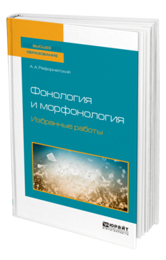 Обложка книги ФОНОЛОГИЯ И МОРФОНОЛОГИЯ. ИЗБРАННЫЕ РАБОТЫ Реформатский А. А. ; Сост. Реформатская М. А. Учебное пособие