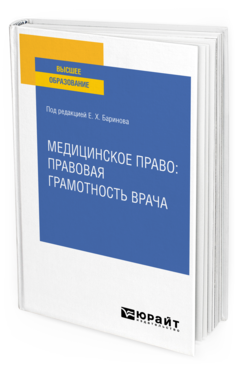 Обложка книги МЕДИЦИНСКОЕ ПРАВО: ПРАВОВАЯ ГРАМОТНОСТЬ ВРАЧА Под ред. Баринова Е.Х. Учебное пособие