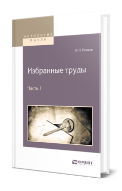Обложка книги ИЗБРАННЫЕ ТРУДЫ В 2 Ч. ЧАСТЬ 1 Божьев В. П. 