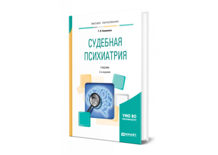 Психиатрия учебник вуз. Судебная психиатрия книги. Судебная психиатрия учебник. Психиатрия учебник для вузов. Пособия по психиатрии.