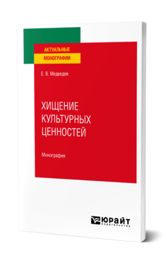 Обложка книги ХИЩЕНИЕ КУЛЬТУРНЫХ ЦЕННОСТЕЙ Медведев Е. В. Монография