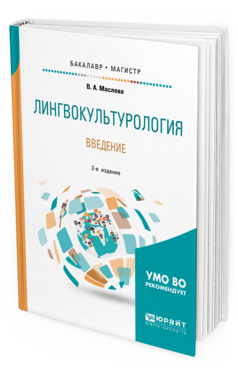 Обложка книги ЛИНГВОКУЛЬТУРОЛОГИЯ. ВВЕДЕНИЕ Маслова В. А. ; Отв. ред. Бахтикиреева У. М. Учебное пособие