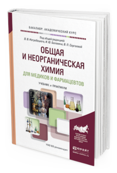 Обложка книги ОБЩАЯ И НЕОРГАНИЧЕСКАЯ ХИМИЯ ДЛЯ МЕДИКОВ И ФАРМАЦЕВТОВ Под общ. ред. Негребецкого В.В., Белавина И.Ю., Сергеевой В.П. Учебник и практикум