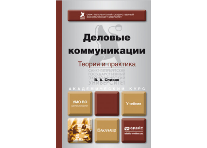 Основы теории и практики. Спивак в.а. - Деловые коммуникации. Теория и практика. Деловые коммуникации учебник для бакалавриата. Учебник практика коммуникации. Деловые коммуникации. Теория и практика : учебник для вузов.