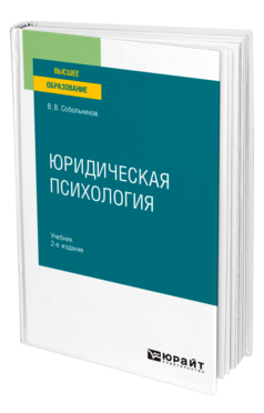 Обложка книги ЮРИДИЧЕСКАЯ ПСИХОЛОГИЯ Собольников В. В. Учебник