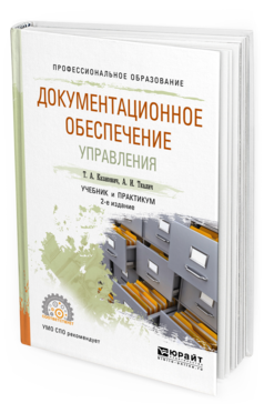 Обложка книги ДОКУМЕНТАЦИОННОЕ ОБЕСПЕЧЕНИЕ УПРАВЛЕНИЯ Казакевич Т. А., Ткалич А. И. Учебник и практикум