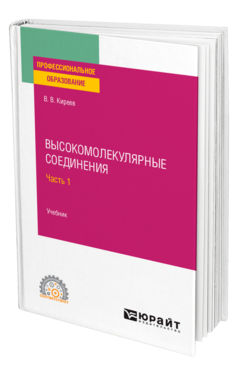 Обложка книги ВЫСОКОМОЛЕКУЛЯРНЫЕ СОЕДИНЕНИЯ В 2 Ч. ЧАСТЬ 1 Киреев В. В. Учебник