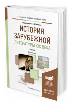 Обложка книги ИСТОРИЯ ЗАРУБЕЖНОЙ ЛИТЕРАТУРЫ XIX ВЕКА Под ред. Апенко Е.М. Учебник