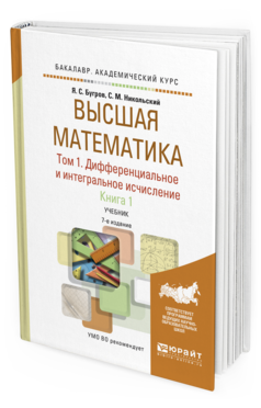 Обложка книги ВЫСШАЯ МАТЕМАТИКА В 3 Т. Т.1. ДИФФЕРЕНЦИАЛЬНОЕ И ИНТЕГРАЛЬНОЕ ИСЧИСЛЕНИЕ В 2 КН. КНИГА 1 Бугров Я. С., Никольский С. М. Учебник