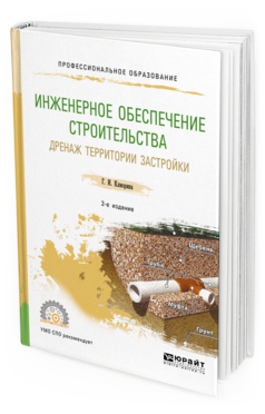 Обложка книги ИНЖЕНЕРНОЕ ОБЕСПЕЧЕНИЕ СТРОИТЕЛЬСТВА. ДРЕНАЖ ТЕРРИТОРИИ ЗАСТРОЙКИ Клиорина Г. И. Учебное пособие