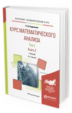 Обложка книги КУРС МАТЕМАТИЧЕСКОГО АНАЛИЗА В 3 Т. ТОМ 2 В 2 КНИГАХ. КНИГА 2 Кудрявцев Л. Д. Учебник