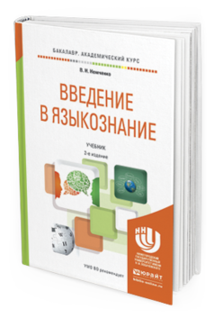 Обложка книги ВВЕДЕНИЕ В ЯЗЫКОЗНАНИЕ Немченко В.Н. Учебник