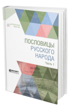 Обложка книги ПОСЛОВИЦЫ РУССКОГО НАРОДА В 2 Ч. ЧАСТЬ 1 Сост. Даль В. И. 