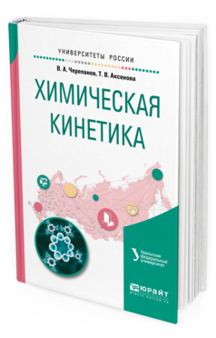 Обложка книги ХИМИЧЕСКАЯ КИНЕТИКА Черепанов В. А., Аксенова Т. В. Учебное пособие