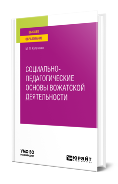 Обложка книги СОЦИАЛЬНО-ПЕДАГОГИЧЕСКИЕ ОСНОВЫ ВОЖАТСКОЙ ДЕЯТЕЛЬНОСТИ Кулаченко М. П. Учебное пособие