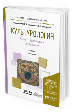Обложка книги КУЛЬТУРОЛОГИЯ В 2 Ч. ЧАСТЬ 1. ТЕОРЕТИЧЕСКАЯ КУЛЬТУРОЛОГИЯ Под ред. Иконниковой С.Н., Большакова В.П. Учебник