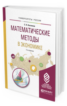 Обложка книги МАТЕМАТИЧЕСКИЕ МЕТОДЫ В ЭКОНОМИКЕ Косников С. Н. Учебное пособие