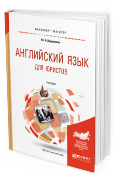 Обложка книги АНГЛИЙСКИЙ ЯЗЫК ДЛЯ ЮРИСТОВ Караулова Ю.А. Учебник