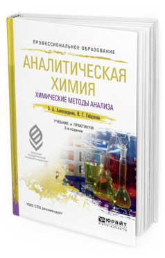 Обложка книги АНАЛИТИЧЕСКАЯ ХИМИЯ В 2 КНИГАХ. КНИГА 1. ХИМИЧЕСКИЕ МЕТОДЫ АНАЛИЗА Александрова Э.А., Гайдукова Н.Г. Учебник и практикум
