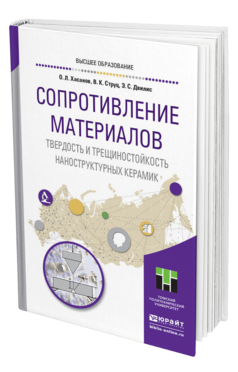 Обложка книги СОПРОТИВЛЕНИЕ МАТЕРИАЛОВ. ТВЕРДОСТЬ И ТРЕЩИНОСТОЙКОСТЬ НАНОСТРУКТУРНЫХ КЕРАМИК , Хасанов О. Л. [и др.] Учебное пособие