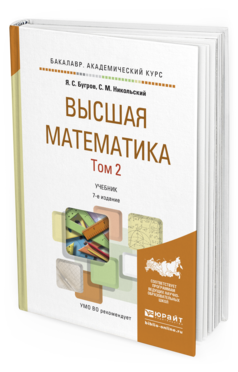 Обложка книги ВЫСШАЯ МАТЕМАТИКА В 3 Т. Т.2. ЭЛЕМЕНТЫ ЛИНЕЙНОЙ АЛГЕБРЫ И АНАЛИТИЧЕСКОЙ ГЕОМЕТРИИ Бугров Я.С., Никольский С.М. Учебник