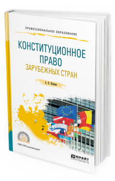 Обложка книги КОНСТИТУЦИОННОЕ ПРАВО ЗАРУБЕЖНЫХ СТРАН Нечкин А. В. Учебное пособие
