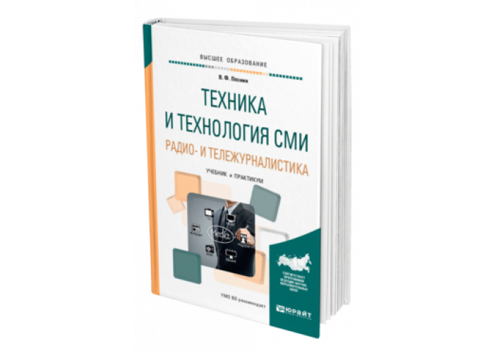 Компьютерные технологии учебные пособия. Учебники тележурналистика. Техника и технология СМИ учебник. Книга по тележурналистики. Техника и технология СМИ учебник Ситников.