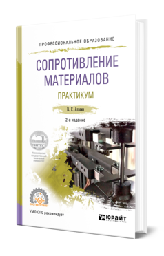 Обложка книги СОПРОТИВЛЕНИЕ МАТЕРИАЛОВ. ПРАКТИКУМ Атапин В. Г. Учебное пособие