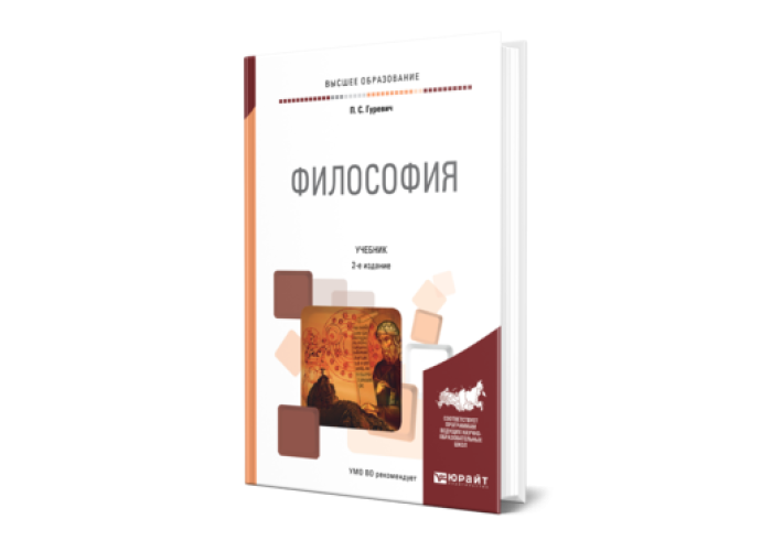 Философия читать. Гуревич, п. с. философия : учебник для вузов. Гуревич философ. Философия 2-е изд., пер. и доп. Учебник для вузов (Гуревич п. с.). Мир философии Гуревич.