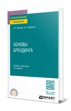Обложка книги Основы брендинга Карпова С. В., Захаренко И. К. Учебник и практикум