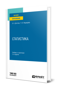 Обложка книги СТАТИСТИКА  В. Н. Долгова,  Т. Ю. Медведева. Учебник и практикум