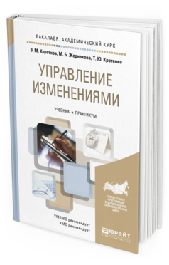 Обложка книги УПРАВЛЕНИЕ ИЗМЕНЕНИЯМИ Коротков Э.М., Жернакова М.Б., Кротенко Т.Ю. Учебник и практикум
