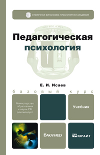 Обложка книги ПЕДАГОГИЧЕСКАЯ ПСИХОЛОГИЯ Исаев Е.И. Учебник