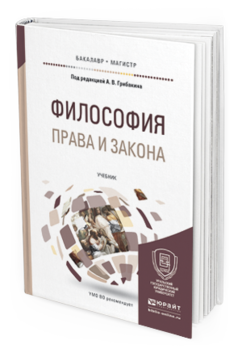Обложка книги ФИЛОСОФИЯ ПРАВА И ЗАКОНА Под ред. Грибакина А.В. Учебник