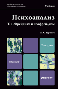 Обложка книги ПСИХОАНАЛИЗ. Т. 1. ФРЕЙДИЗМ И НЕОФРЕЙДИЗМ Гуревич П.С. Учебник для магистров