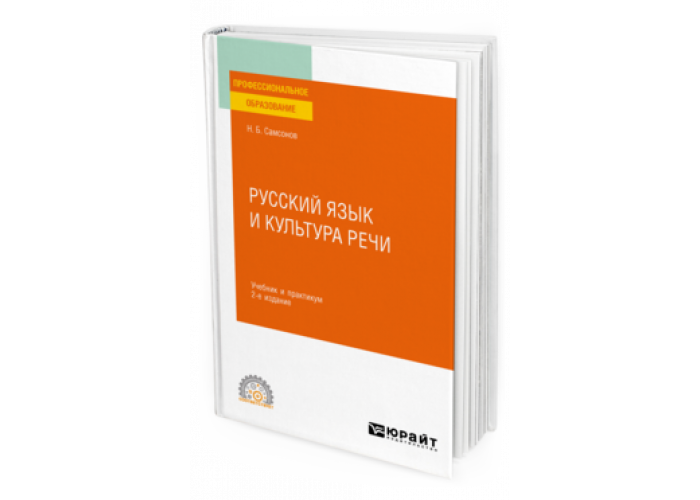 Русский язык и культура речи спо. Криницына, г. м. коррекция речевых нарушений. Баринов е.х. судебно-медицинская экспертиза. Английский Юрайт. Красовский в е литература учебное пособие для СПО.