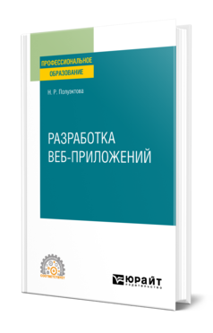 Обложка книги РАЗРАБОТКА ВЕБ-ПРИЛОЖЕНИЙ Полуэктова Н. Р. Учебное пособие