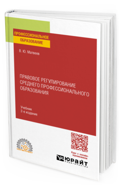 Обложка книги ПРАВОВОЕ РЕГУЛИРОВАНИЕ СРЕДНЕГО ПРОФЕССИОНАЛЬНОГО ОБРАЗОВАНИЯ  В. Ю. Матвеев. Учебник