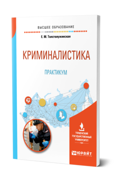 Обложка книги КРИМИНАЛИСТИКА. ПРАКТИКУМ Толстолужинская Е. М. Учебное пособие