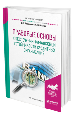 Обложка книги ПРАВОВЫЕ ОСНОВЫ ОБЕСПЕЧЕНИЯ ФИНАНСОВОЙ УСТОЙЧИВОСТИ КРЕДИТНЫХ ОРГАНИЗАЦИЙ Алексеева Д. Г., Пыхтин С. В. Учебное пособие