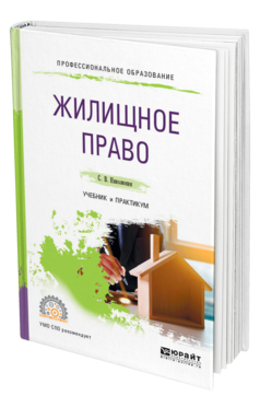 Обложка книги ЖИЛИЩНОЕ ПРАВО Николюкин С. В. Учебник и практикум