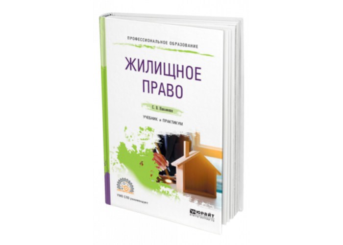 Жилищное право. Николюшин право учебник. Жилищное право Корнеева. Демидова жилищное право.