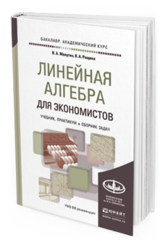 Обложка книги ЛИНЕЙНАЯ АЛГЕБРА ДЛЯ ЭКОНОМИСТОВ. УЧЕБНИК, ПРАКТИКУМ И СБОРНИК ЗАДАЧ Малугин В.А., Рощина Я.А. 
