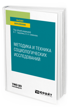 Обложка книги МЕТОДИКА И ТЕХНИКА СОЦИОЛОГИЧЕСКИХ ИССЛЕДОВАНИЙ Семенов В. А. [и др.] ; под общ. ред. Семенова В.А., Зарубина В. Г. Учебное пособие