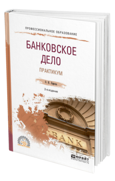 Обложка книги БАНКОВСКОЕ ДЕЛО. ПРАКТИКУМ Ларина О. И. Учебное пособие